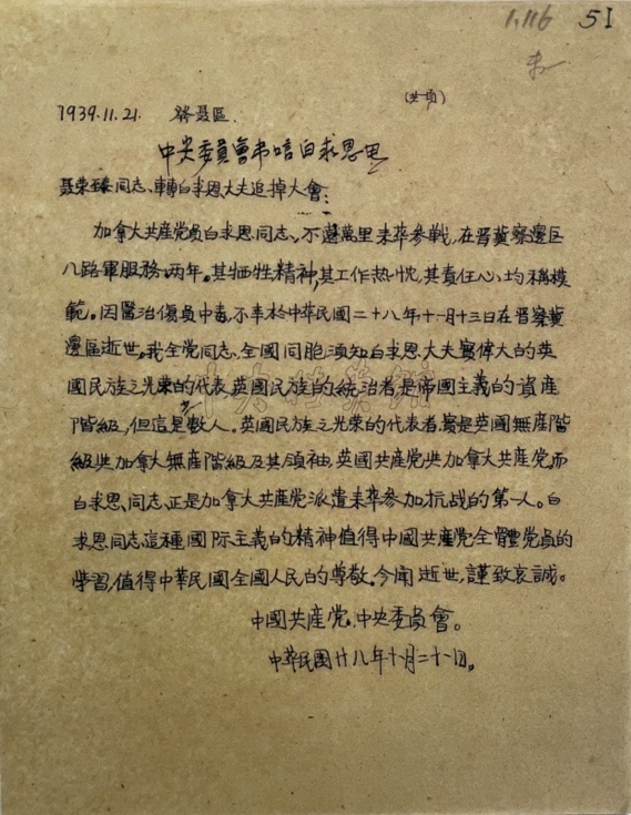 △1939年11月21日,中国共产党中央委员会吊唁白求恩电