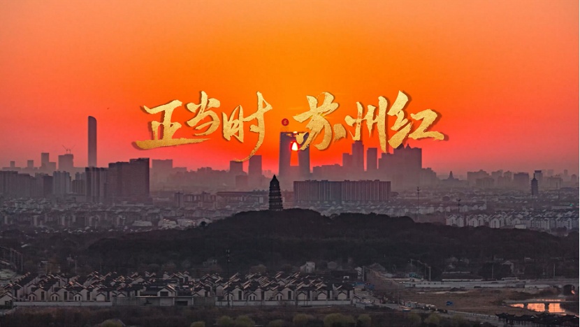 正当时苏州红苏沪正荣传承红色经典庆祝建党100周年
