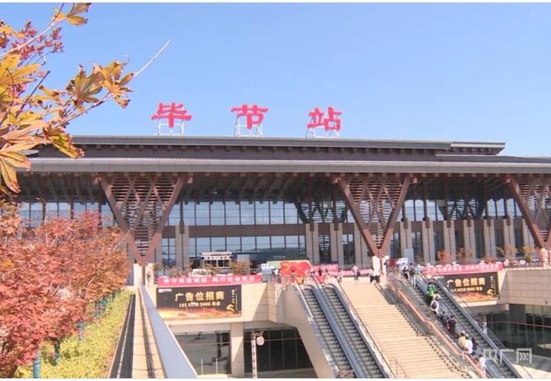 毕节站旅客到达,发送再创新高