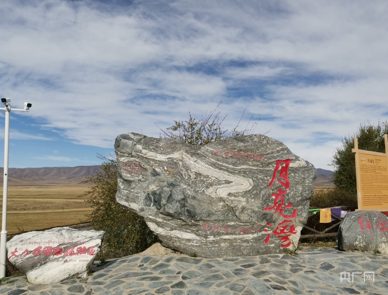 母亲河畔的中国红原县月亮湾在保护中发展
