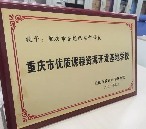 鲁能巴蜀中学获评重庆市优质课程资源开发基地学校