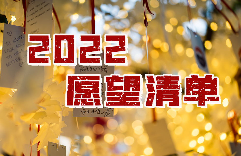 年终盘点2022即将到来请查收这份新年愿望清单