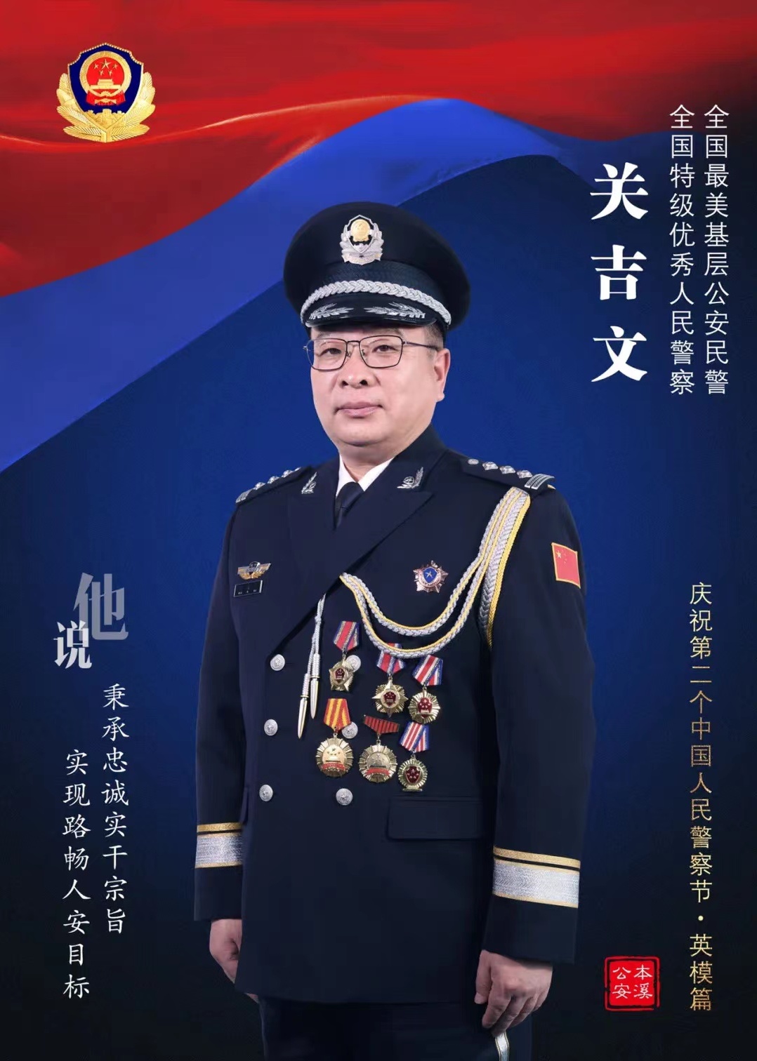 人民警察节2022弘扬英模精神扬帆起航