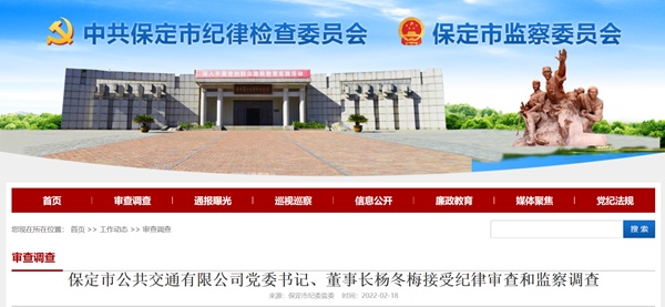 书记,董事长杨冬梅涉嫌严重违纪违法,目前正接受唐县纪委监委纪律审查