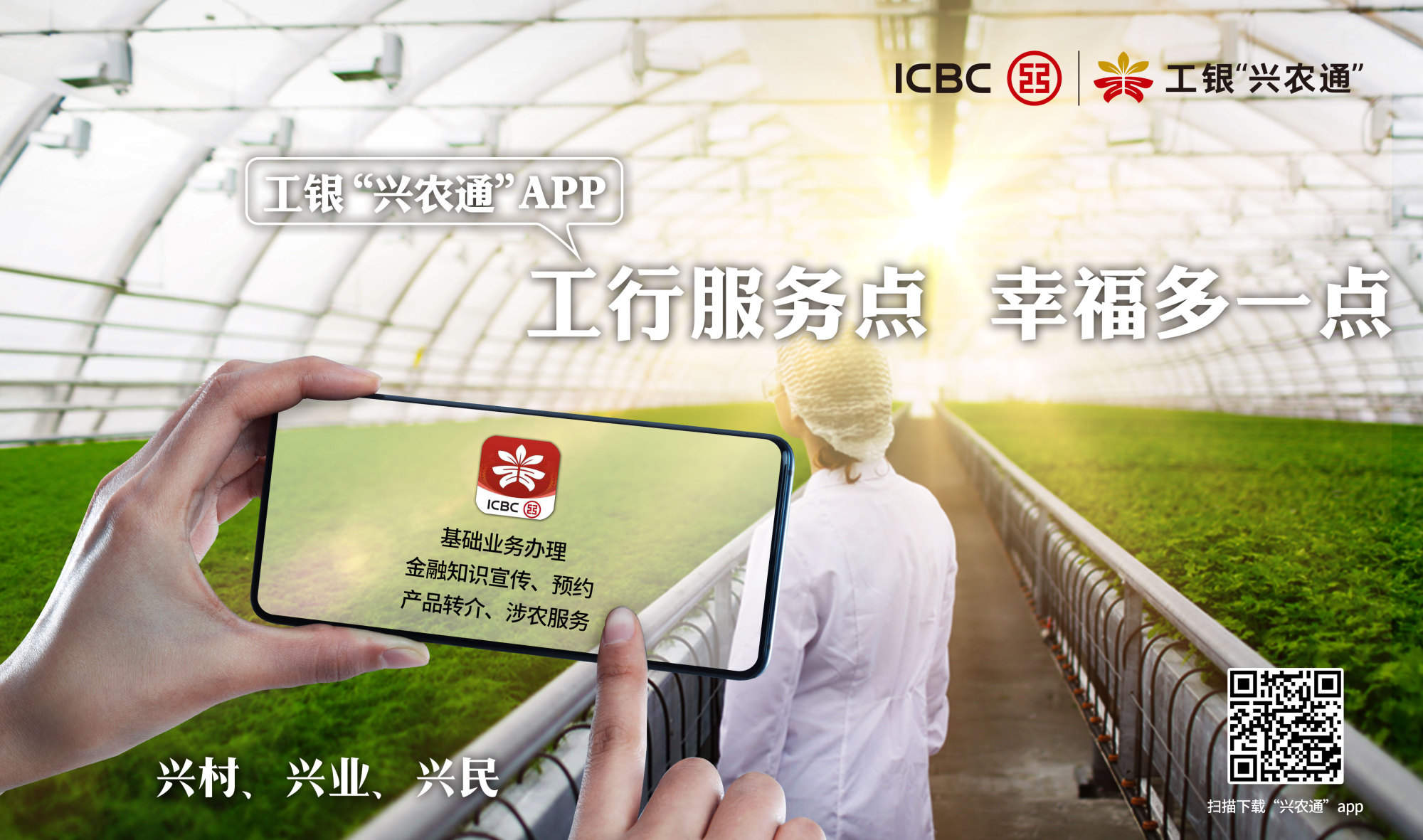 工银兴农通app上线精准服务乡村振兴