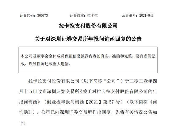 拉卡拉法人变更热门概念叠加下昔日支付第一股主业增长乏力屡受问询