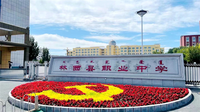 内蒙古林西县职业中学赓续红色血脉铸就出彩人生