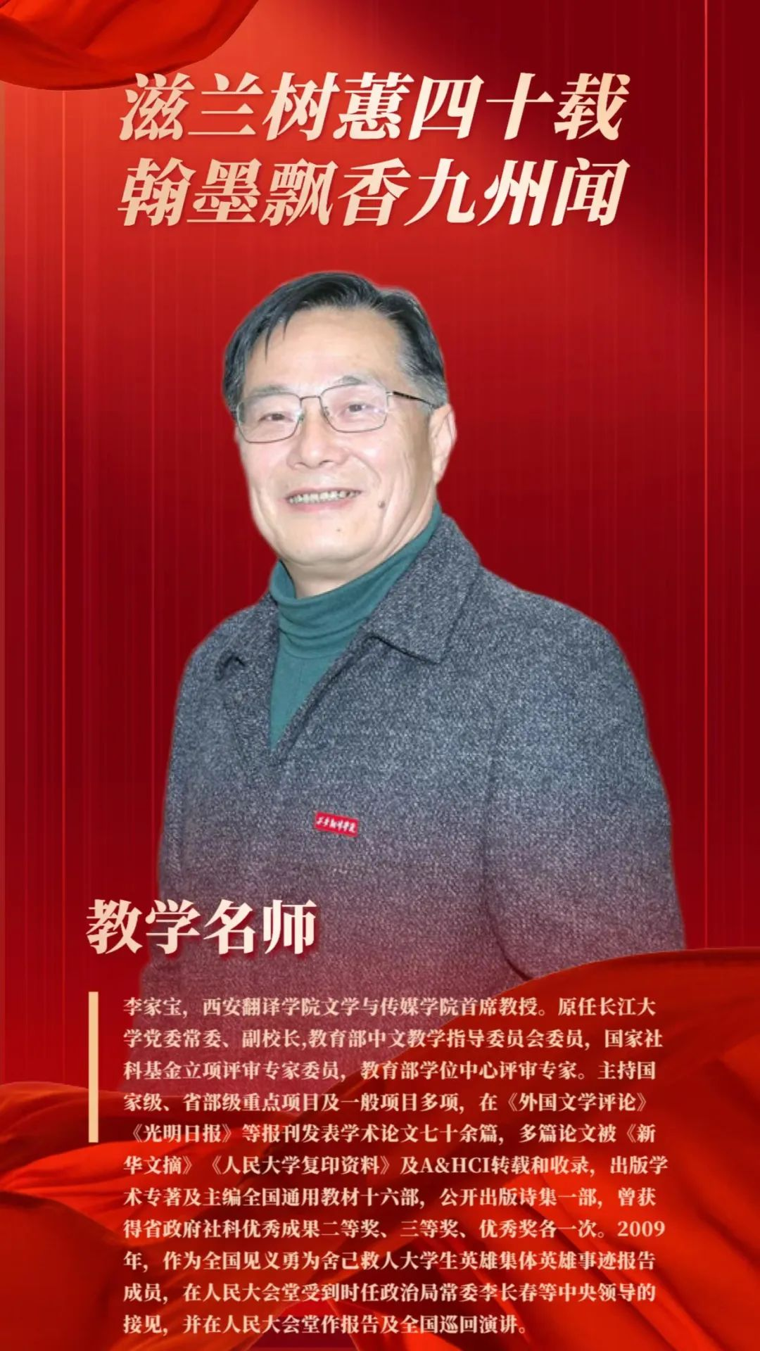 教育名师西安翻译学院首席教授李家宝