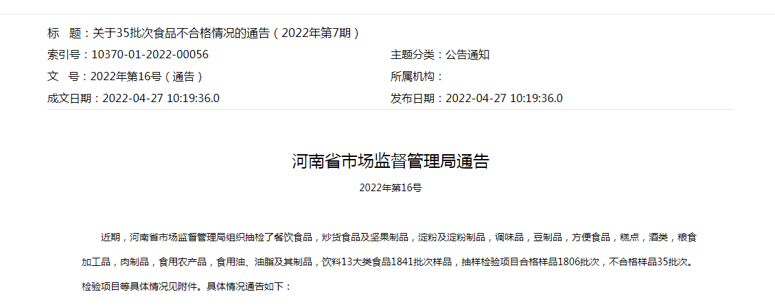 河南省市场监督管理局发布通告35批次样品抽检不合格