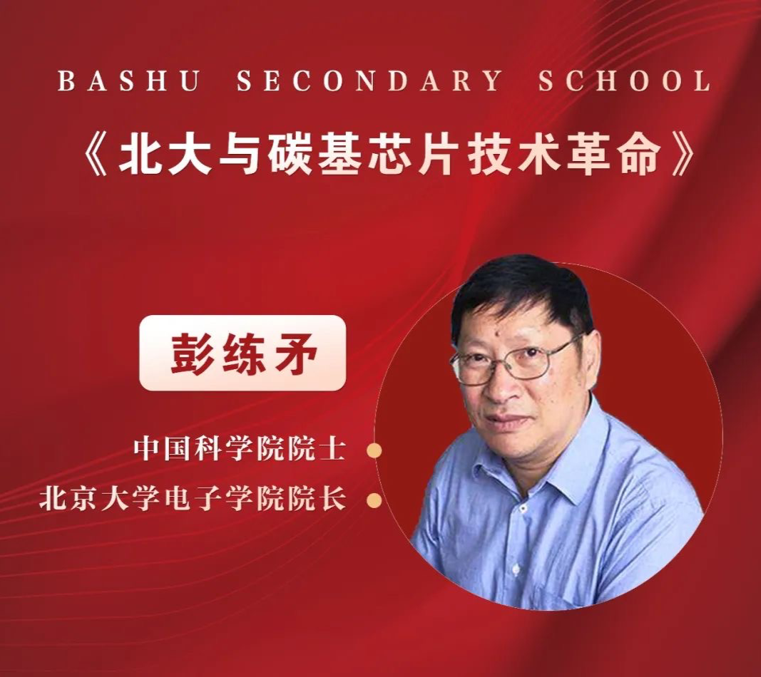 中国科学院院士,北京大学教授彭练矛(央广网发 重庆巴蜀中学供图)新闻