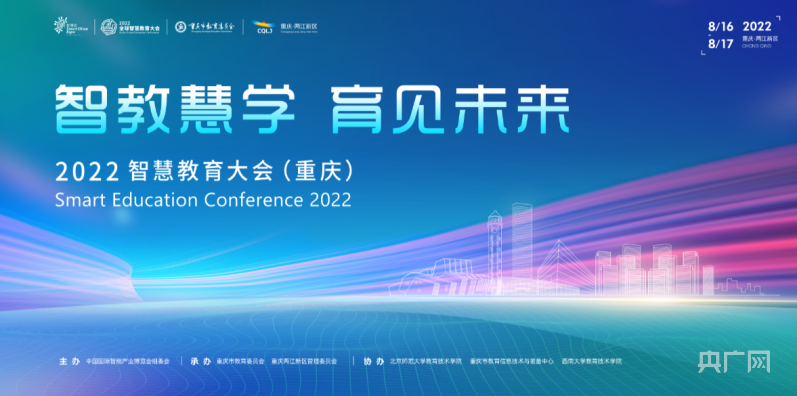 2022智慧教育大会重庆8月在两江新区举办