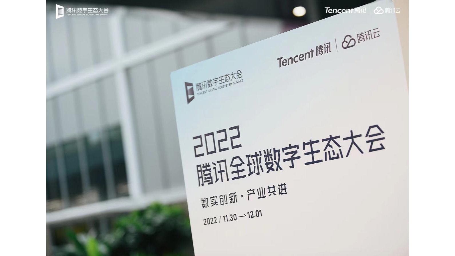 2022腾讯全球数字生态大会在深圳宝安召开 数实融合加速高质量发展_央