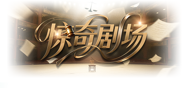 惊奇剧场