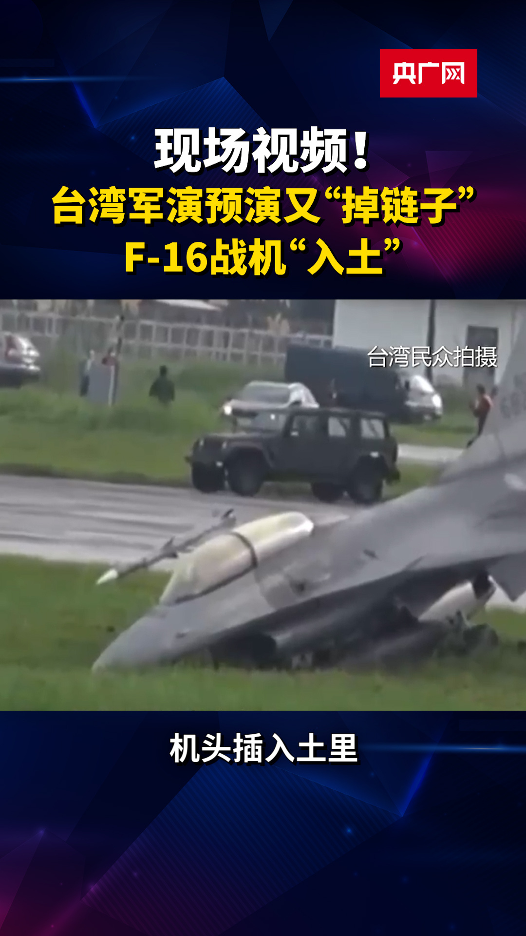 台湾军演预演又"掉链子",f-16战机"入土"