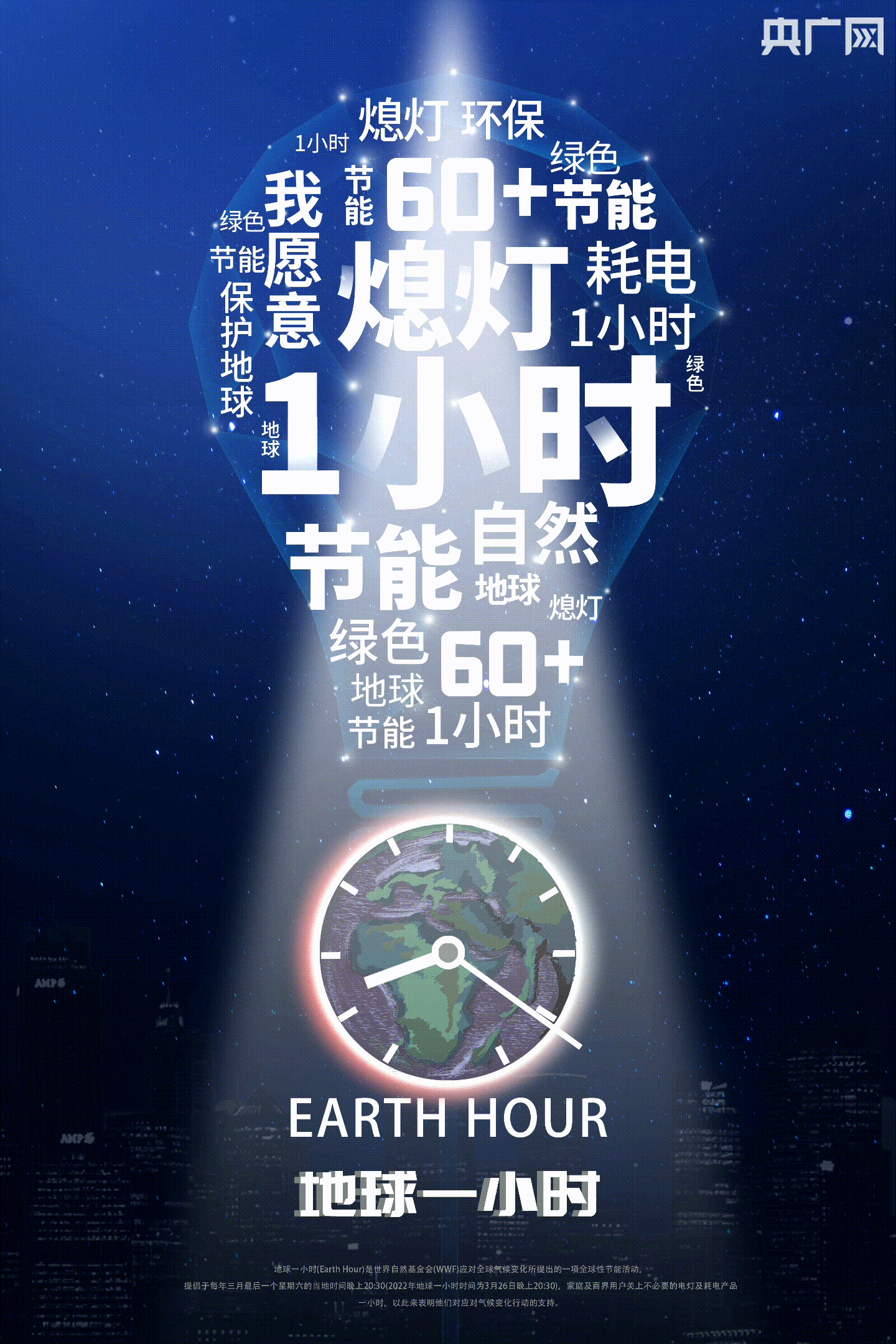 地球一小时公益海报|平面|海报|XIAOZHU小铸 - 原创作品 - 站酷 (ZCOOL)