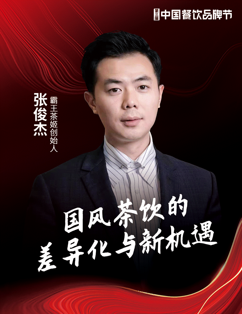 罗军,国茶实验室创始人,深耕新茶饮行业,致力于新茶饮行业持续创新