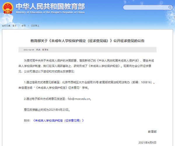《未成年人学校保护规定(征求意见稿)》公开征求意见 防欺凌、性侵等内容引发关注