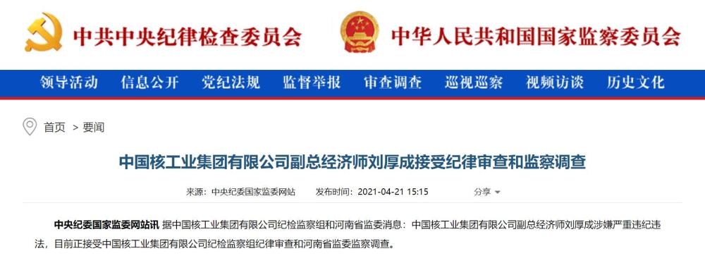 中国核工业集团有限公司副总经济师刘厚成接受纪律审查