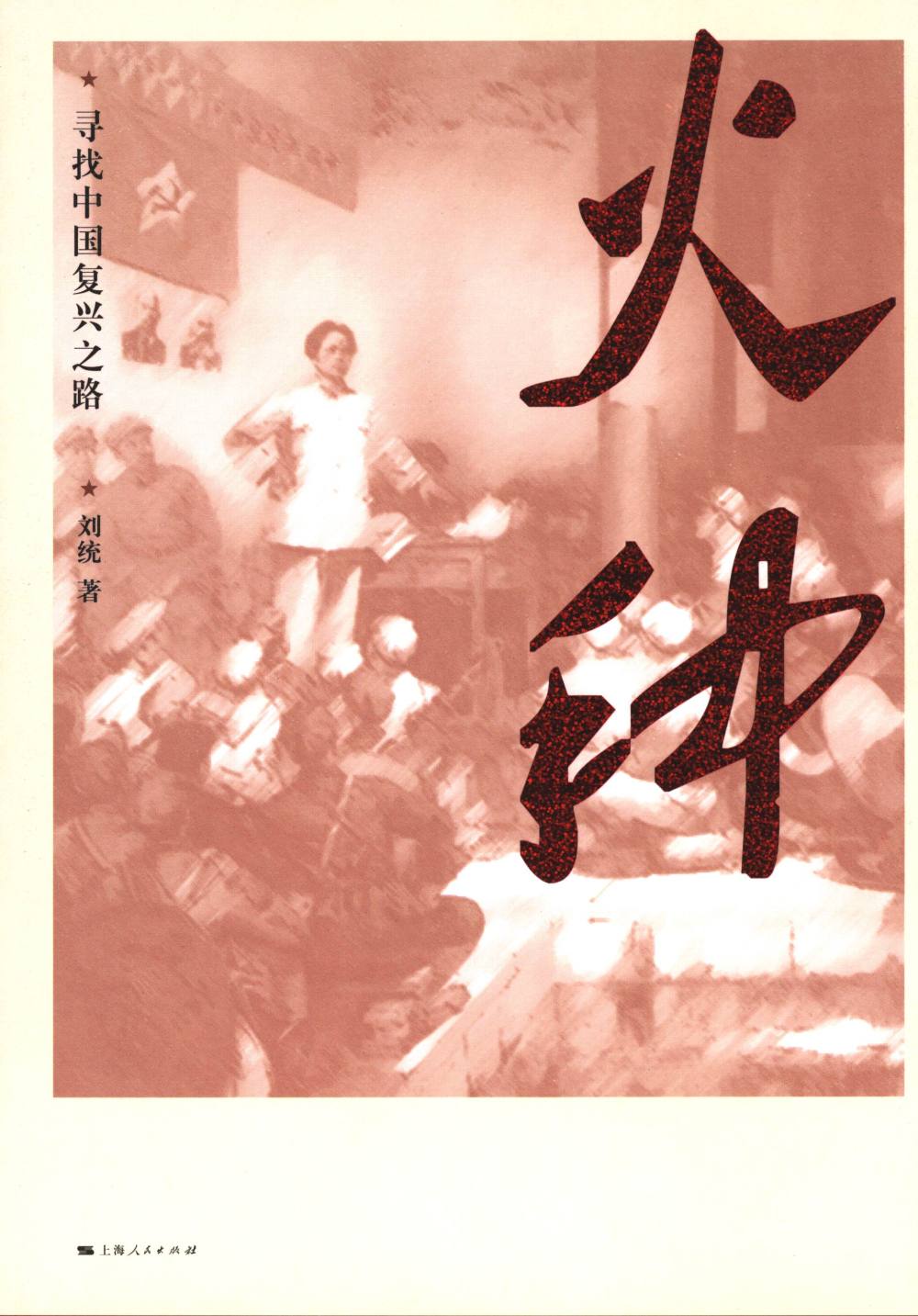 文津书评|《火种》:火种照亮中国