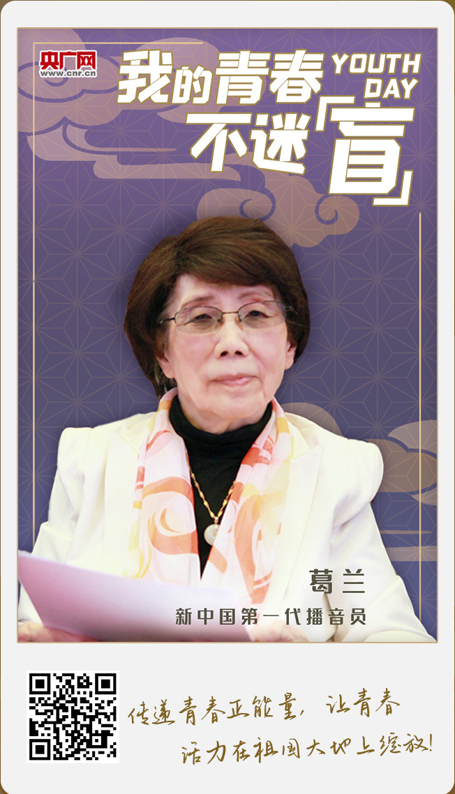 今天是五四青年节,新中国第一代播音员葛兰为央广网的广大网友朋友送