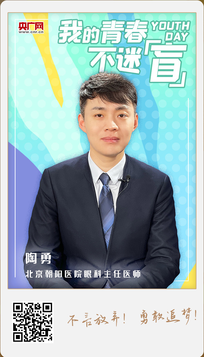 今天是五四青年节,北京朝阳医院眼科主任医师陶勇为央广网的广大网友