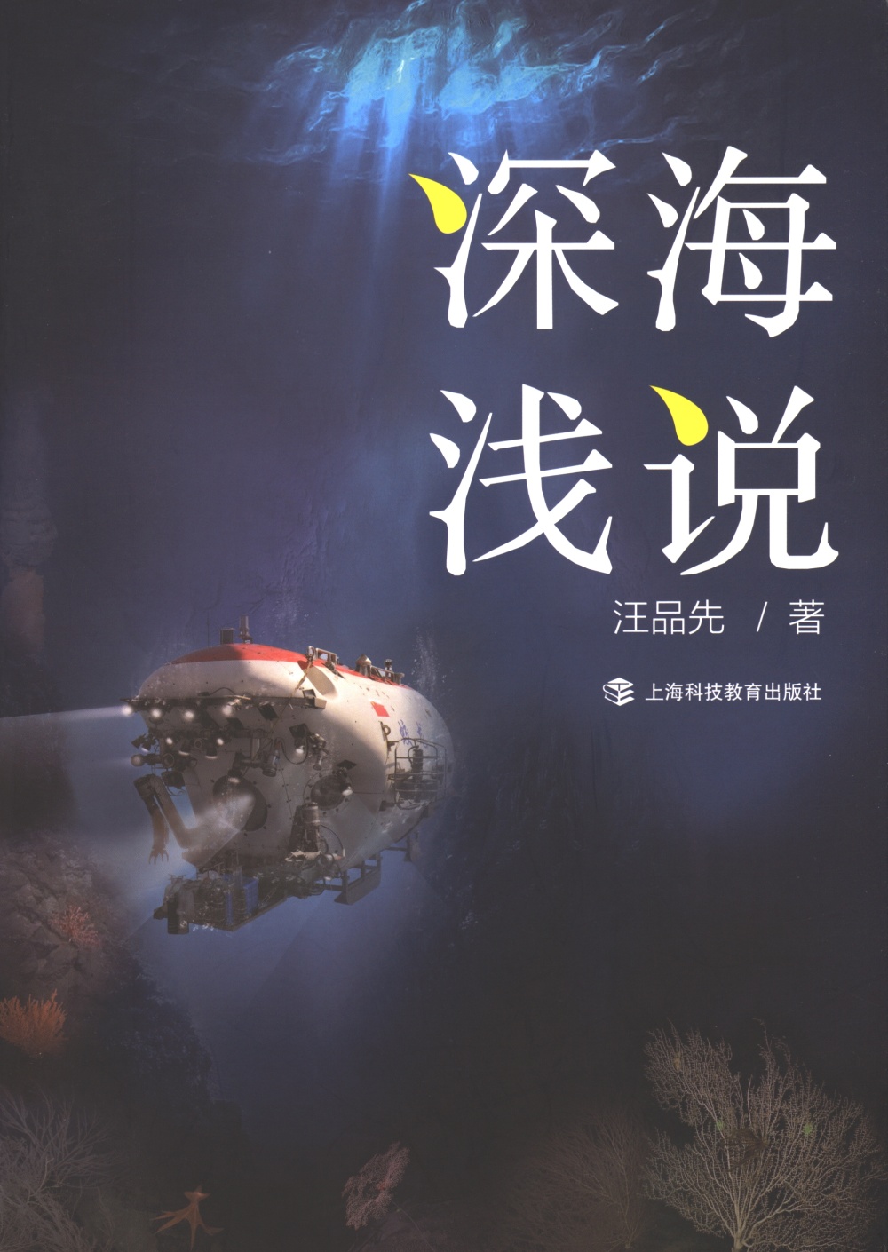 深海浅说 神秘又精彩的深海世界 央广网 深海浅说 神秘又精彩的深海世界 央广网