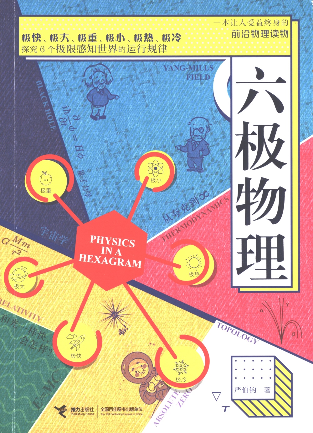 文津书评|《六极物理》:品味一场物理学的盛宴