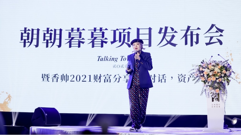 朝朝暮暮项目发布会暨香帅2021财富分享会圆满落幕