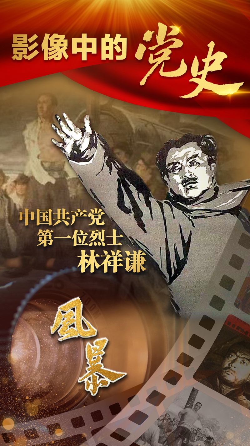 中国共产党第一位烈士 林祥谦 影像中的党史2 央广网
