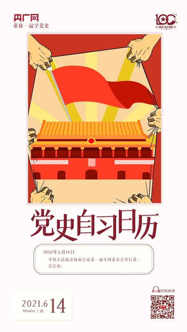 党史自习日历团结一切民主力量