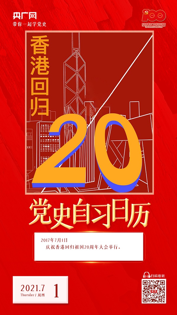 党史自习日历一国两制