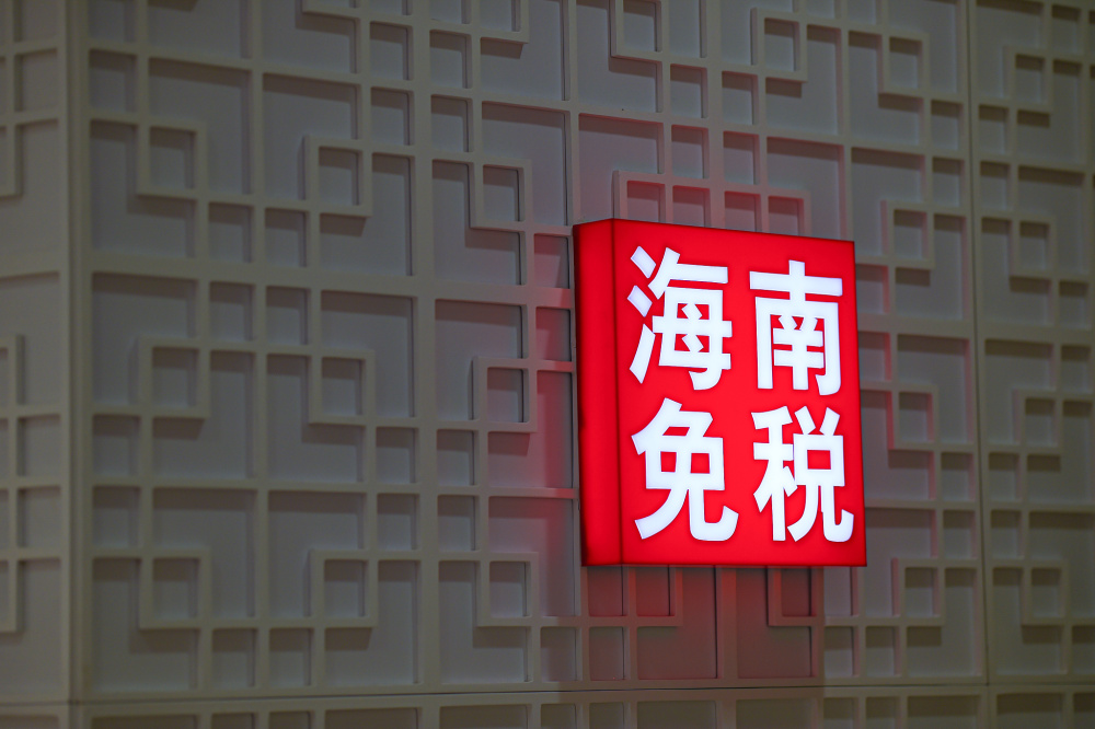 海南离岛免税新政实施一周年 销售额同比增长226%