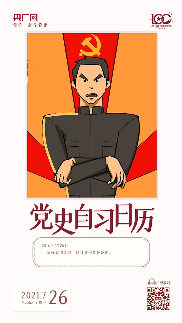 党史自习日历 | 党要管党 从严治党