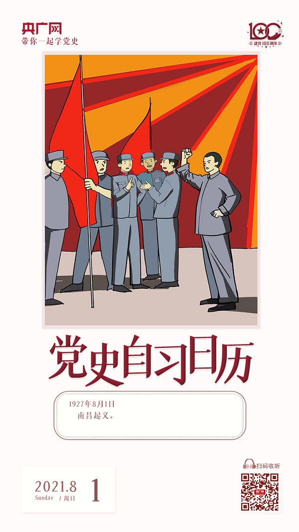 党史自习日历八一建军节