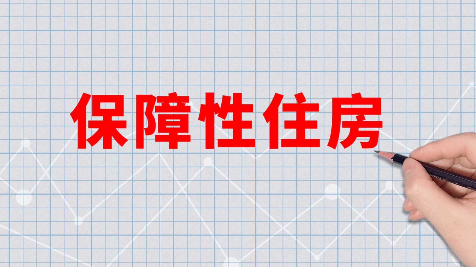 住建部"十四五"期间将增加保障性住房供给 努力实现全体人民住有所居