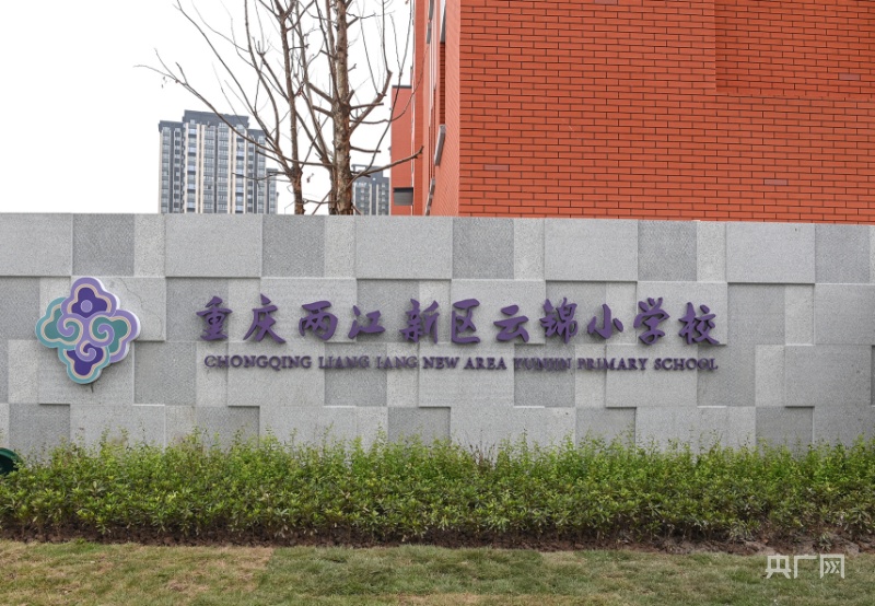 云锦小学位于两江新区翠云街道桐林路2号,占地约48亩,建筑面积约5