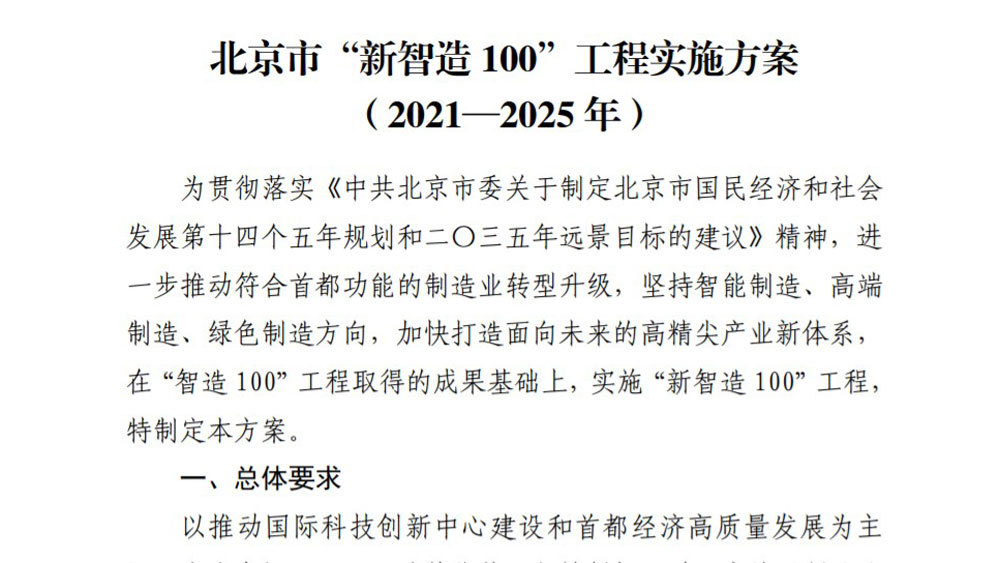北京实施“新智造100”工程_央广网