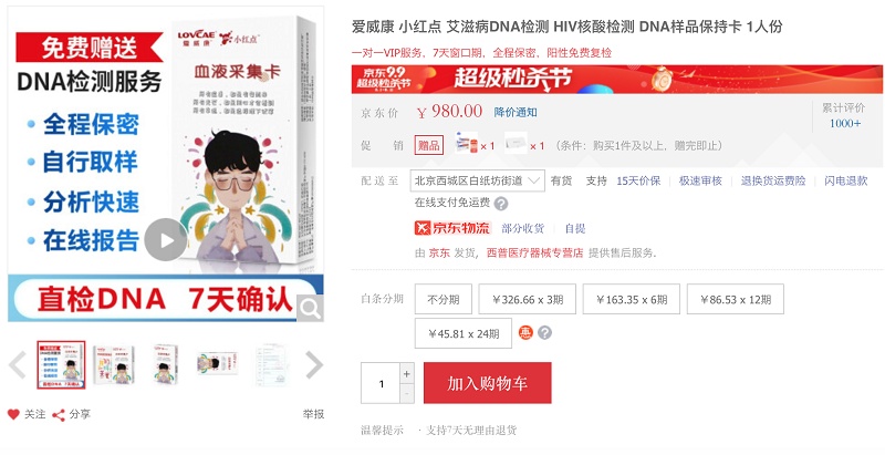 网购HIV DNA检测产品不能用于检测干血斑样本,谨防受骗 网购HIV DNA检测产品不能用于检测干血斑样本,谨防受骗