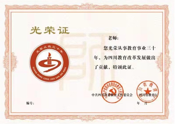 四川省首次为退休教师颁发光荣从教30年证书