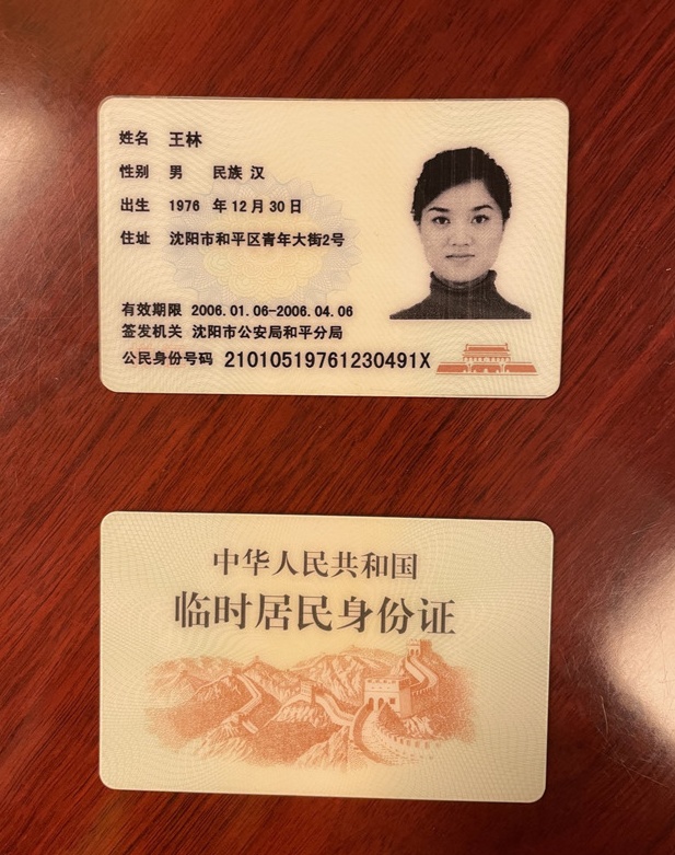 中国居民身份证姓名图片