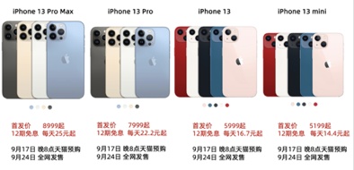 天猫新品iphone 13于9月17日率先开启预售 天猫转让 天猫网店转让 淘宝网店转让 网店转让出售平台