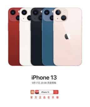 天猫新品iphone 13于9月17日率先开启预售 天猫转让 天猫网店转让 淘宝网店转让 网店转让出售平台