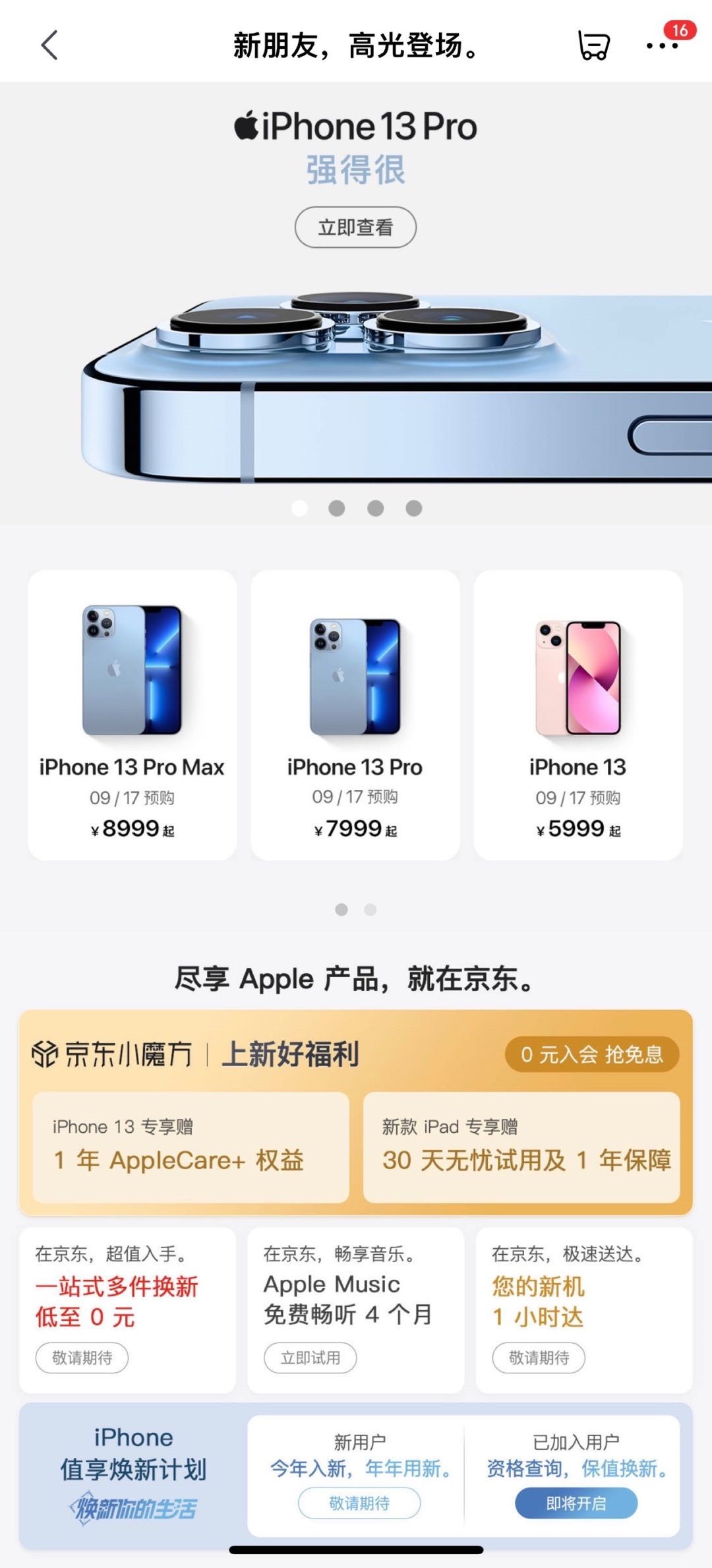 apple新品首发期 京东购买iphone 13系列送1年applecare