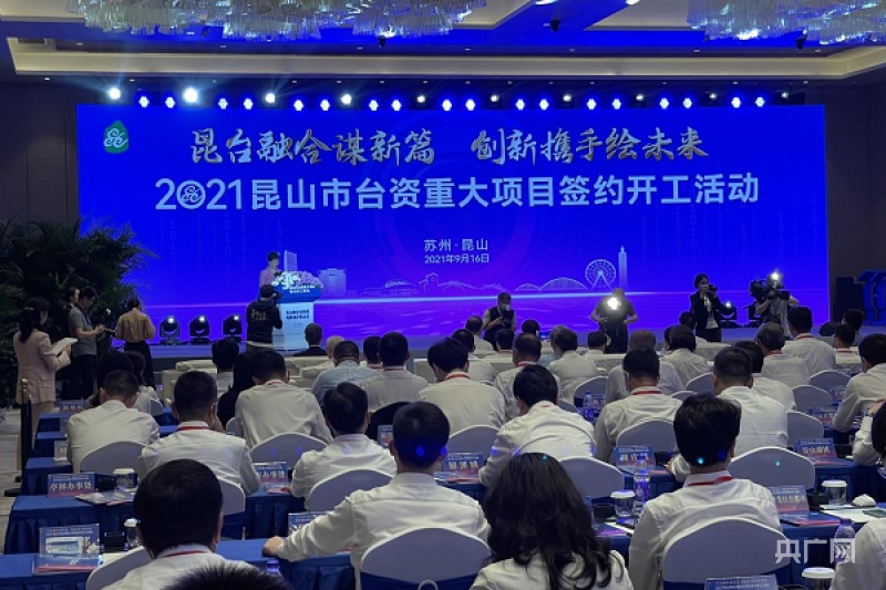 总投资516亿元36个台资重大项目在昆山开工签约