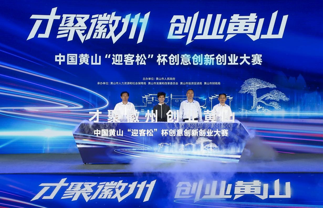 中国黄山"迎客松"杯创意创新创业大赛正式启动