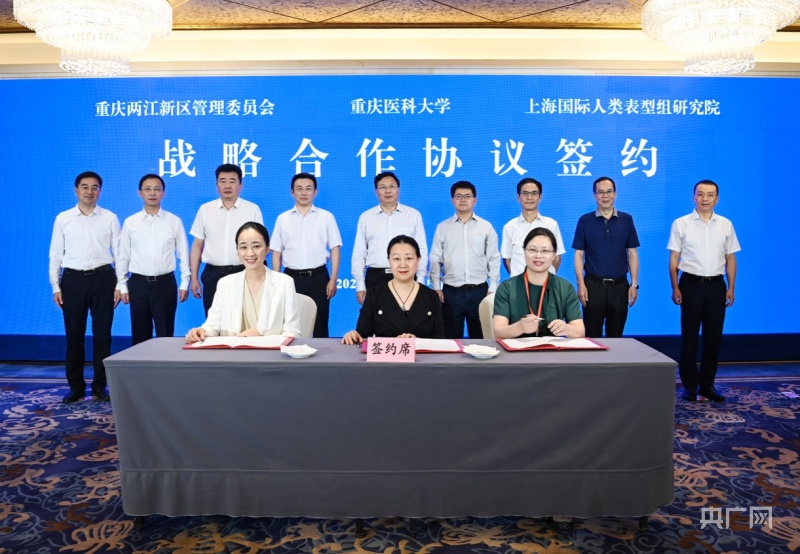 三方签约 重庆助力建设中国西部人类表型组研究与转化重镇