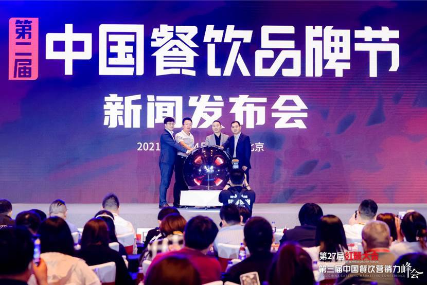 第二届中国餐饮品牌节新闻发布会在京举办!