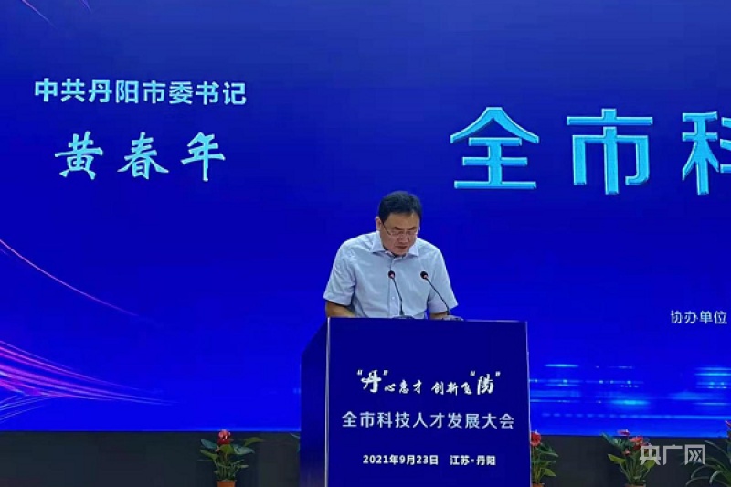 丹阳市委书记黄春年讲话(央广网发 通讯员供图)