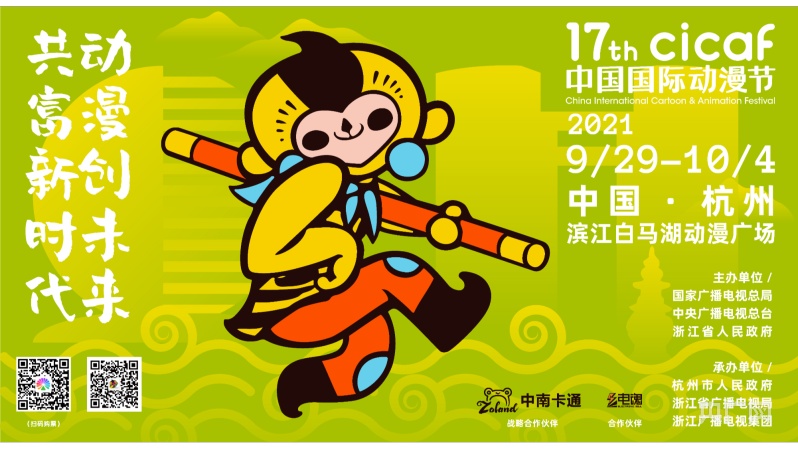 第十七届中国国际动漫节宣传海报(央广网发 主办方供图)