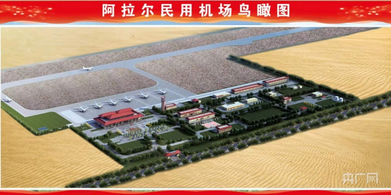 央广网发阿拉尔机场项目属于新疆维吾尔自治区和兵团重大建设项目